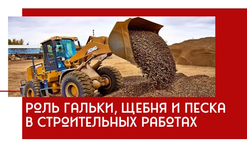 Роль гальки, щебня и песка в строительных работах в Минусинске