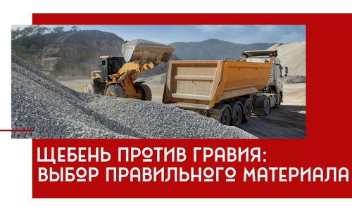 Щебень против гравия: выбор материала для строительных нужд в Минусинске